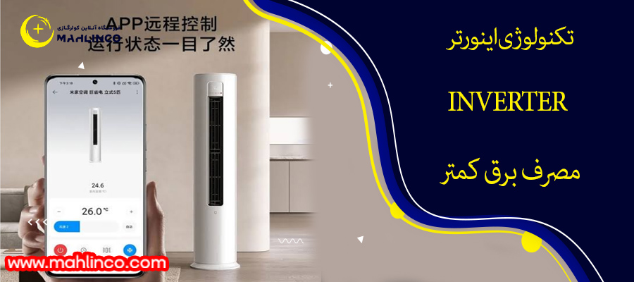 تکنولوژی اینورتر Inverter مصرف برق کمتر